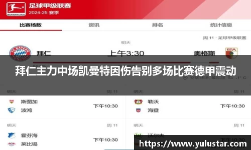 拜仁主力中场凯曼特因伤告别多场比赛德甲震动