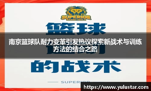 南京篮球队耐力变革引发热议探索新战术与训练方法的结合之路