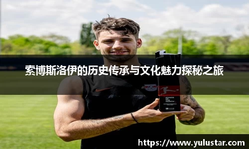 索博斯洛伊的历史传承与文化魅力探秘之旅