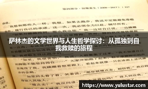 萨林杰的文学世界与人生哲学探讨：从孤独到自我救赎的旅程