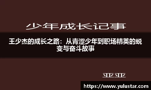 王少杰的成长之路：从青涩少年到职场精英的蜕变与奋斗故事
