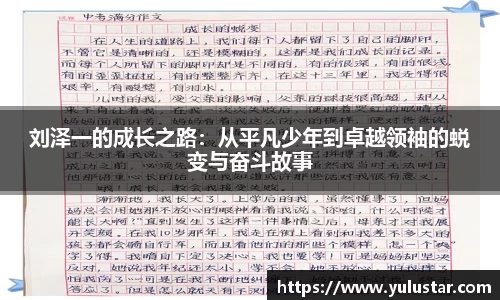 刘泽一的成长之路：从平凡少年到卓越领袖的蜕变与奋斗故事