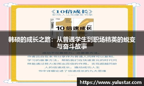 韩硕的成长之路：从普通学生到职场精英的蜕变与奋斗故事