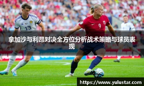 拿加沙与利昂对决全方位分析战术策略与球员表现