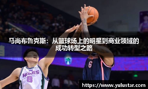 马尚布鲁克斯：从篮球场上的明星到商业领域的成功转型之路