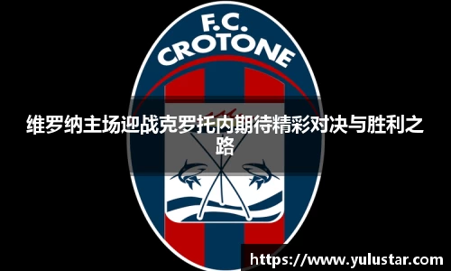 维罗纳主场迎战克罗托内期待精彩对决与胜利之路
