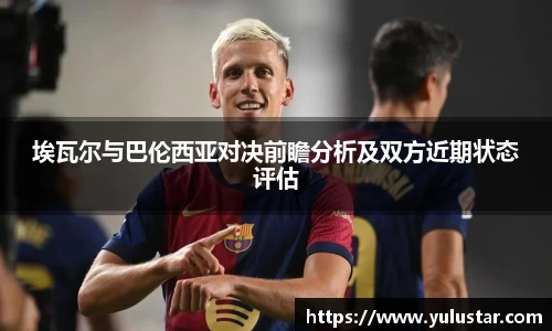 埃瓦尔与巴伦西亚对决前瞻分析及双方近期状态评估