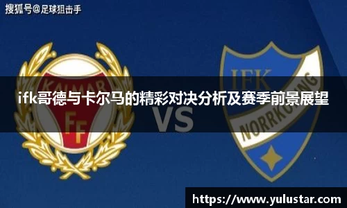 ifk哥德与卡尔马的精彩对决分析及赛季前景展望